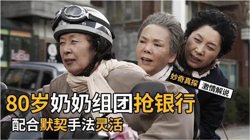 强盗奶奶团在线播放,在线播放揭秘，老年强盗们的奇幻冒险之旅